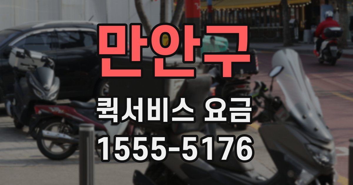 만안구 퀵서비스 요금