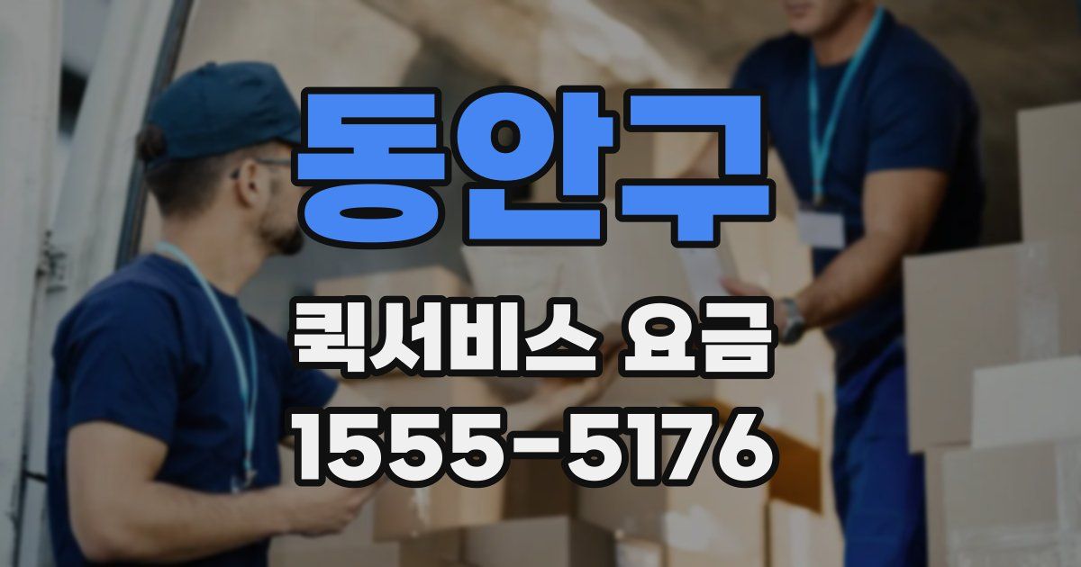 동안구 퀵서비스 요금