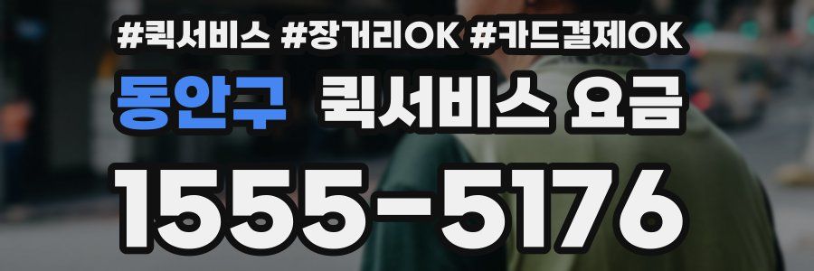 동안구 퀵서비스 요금
