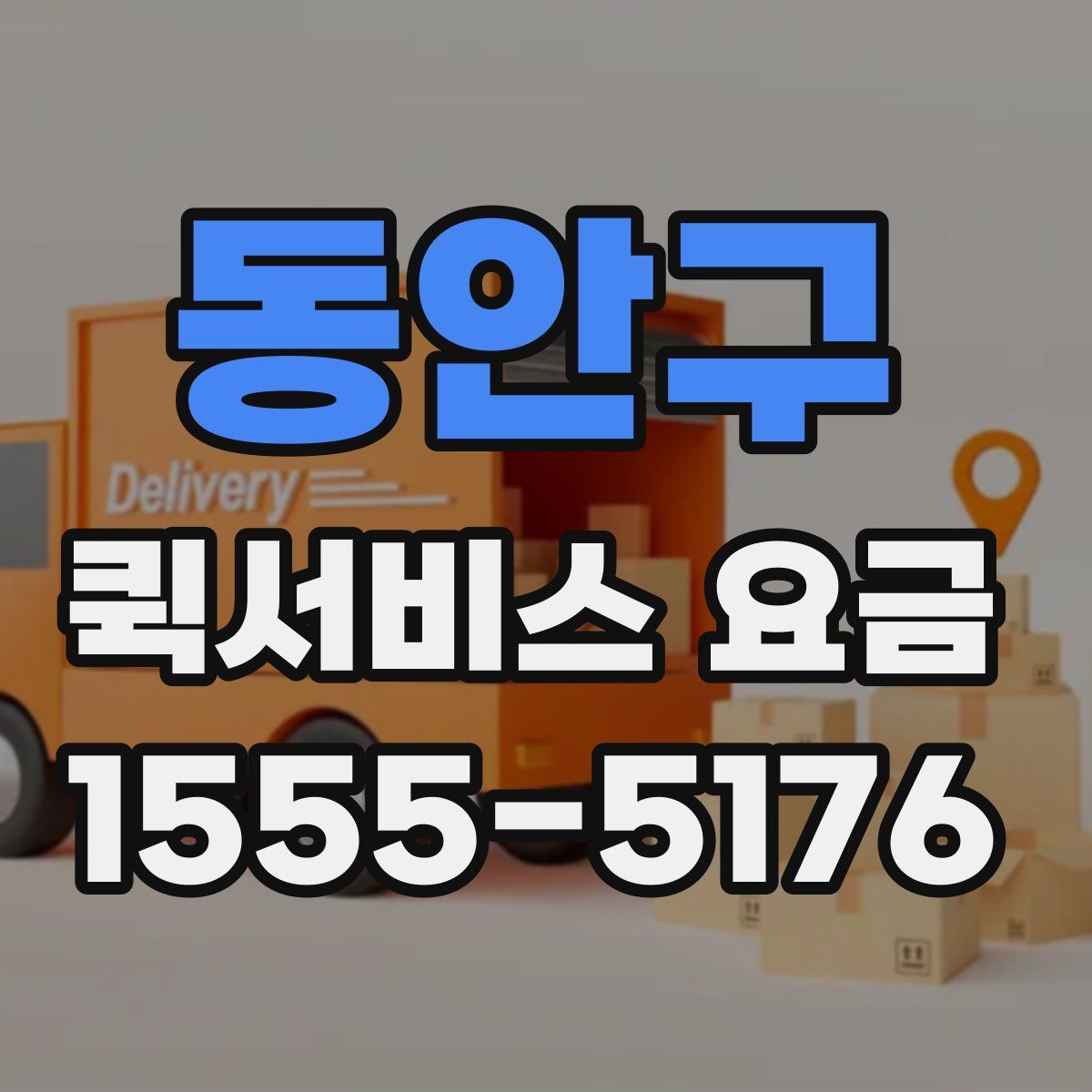 동안구 퀵서비스 요금