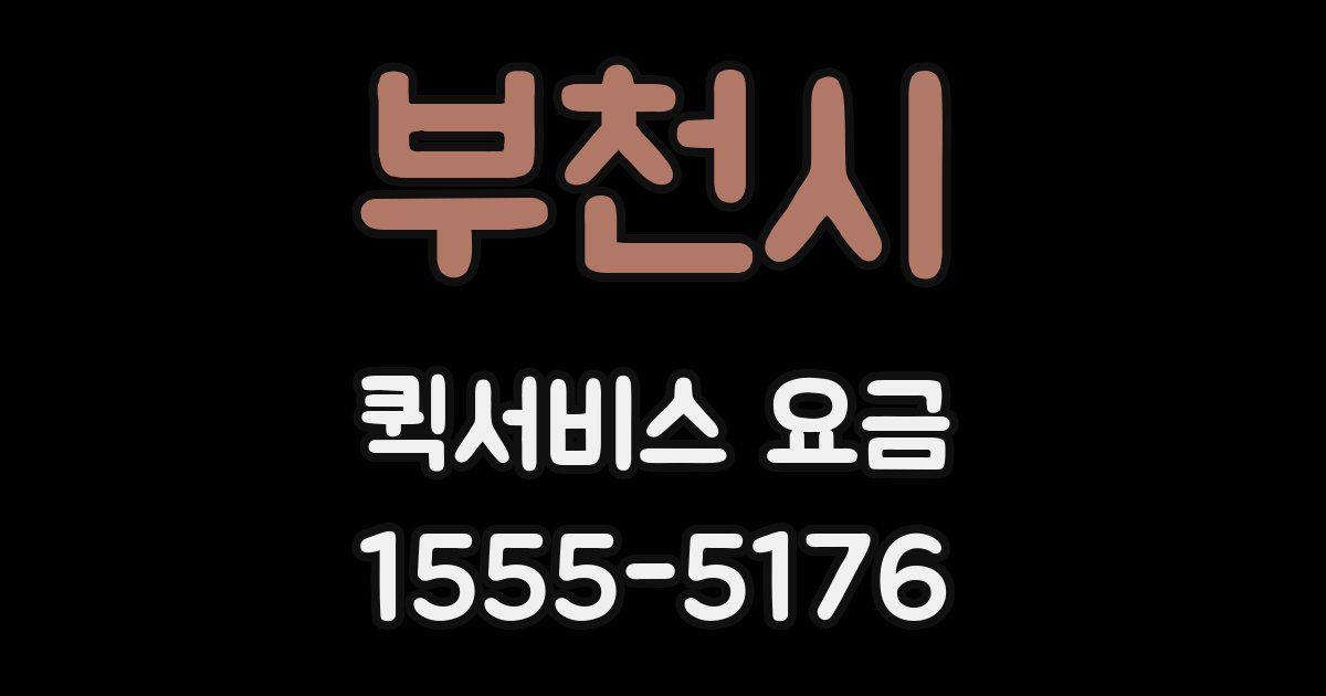부천시 퀵서비스 요금