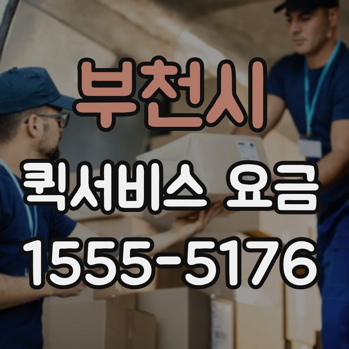 부천시 퀵서비스 요금