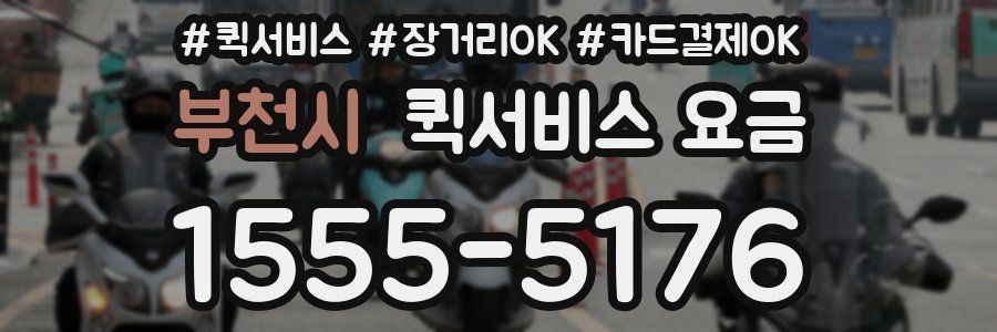 부천시 퀵서비스 요금
