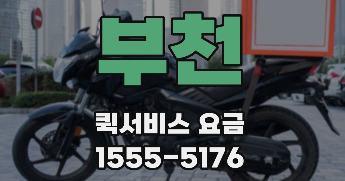부천 퀵서비스 요금