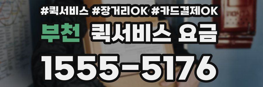 부천 퀵서비스 요금