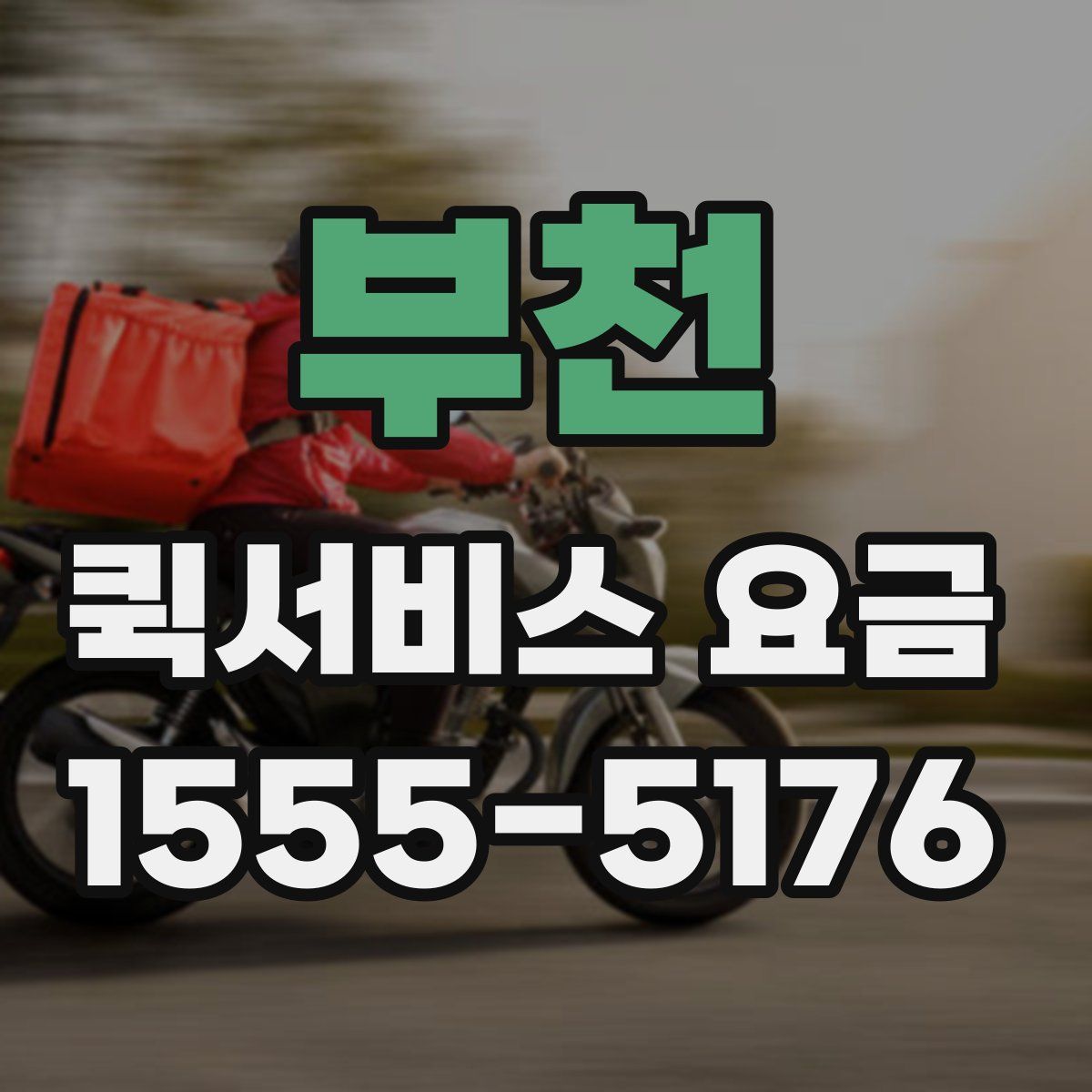 부천 퀵서비스 요금