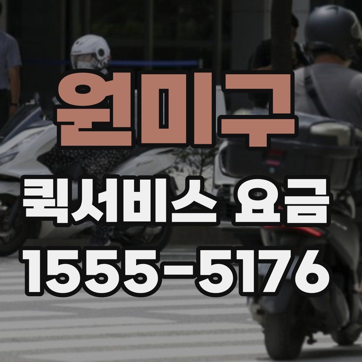 원미구 퀵서비스 요금 포장 상태에 따른 주의점