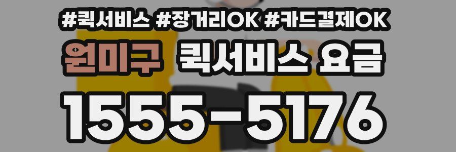 원미구 퀵서비스 요금