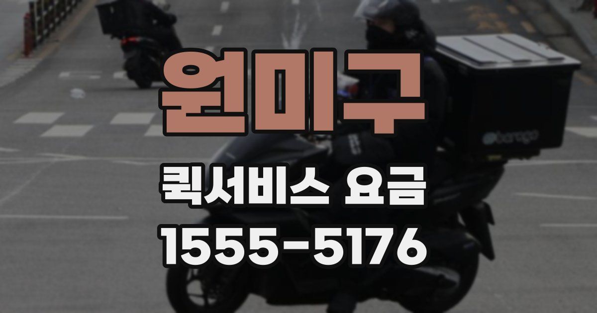 원미구 퀵서비스 요금