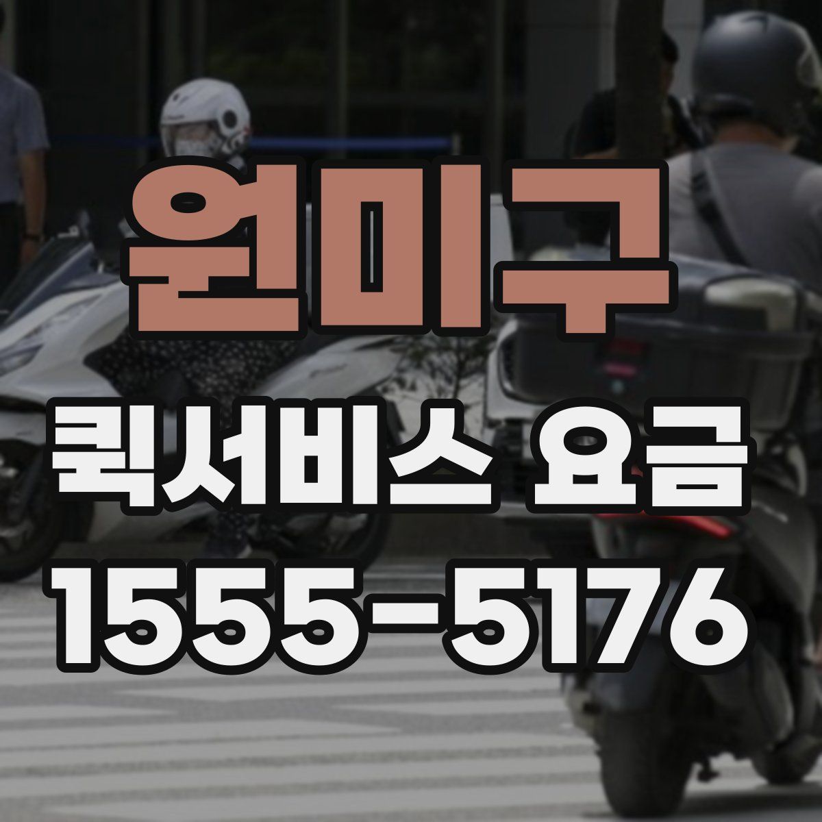 원미구 퀵서비스 요금