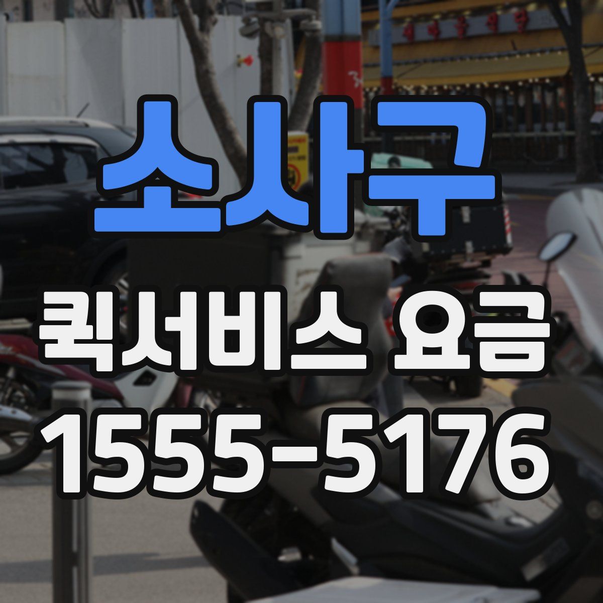 소사구 퀵서비스 요금