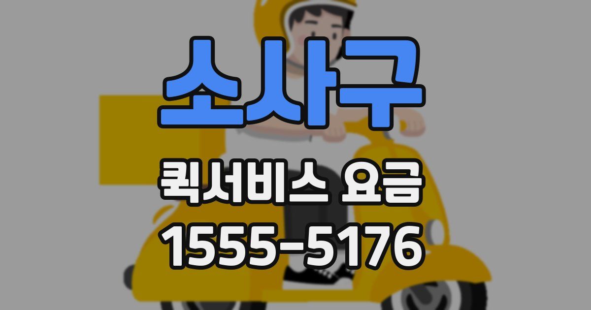 소사구 퀵서비스 요금