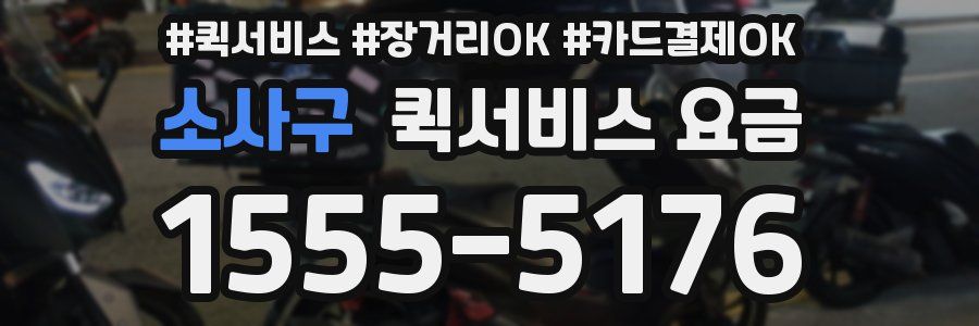 소사구 퀵서비스 요금