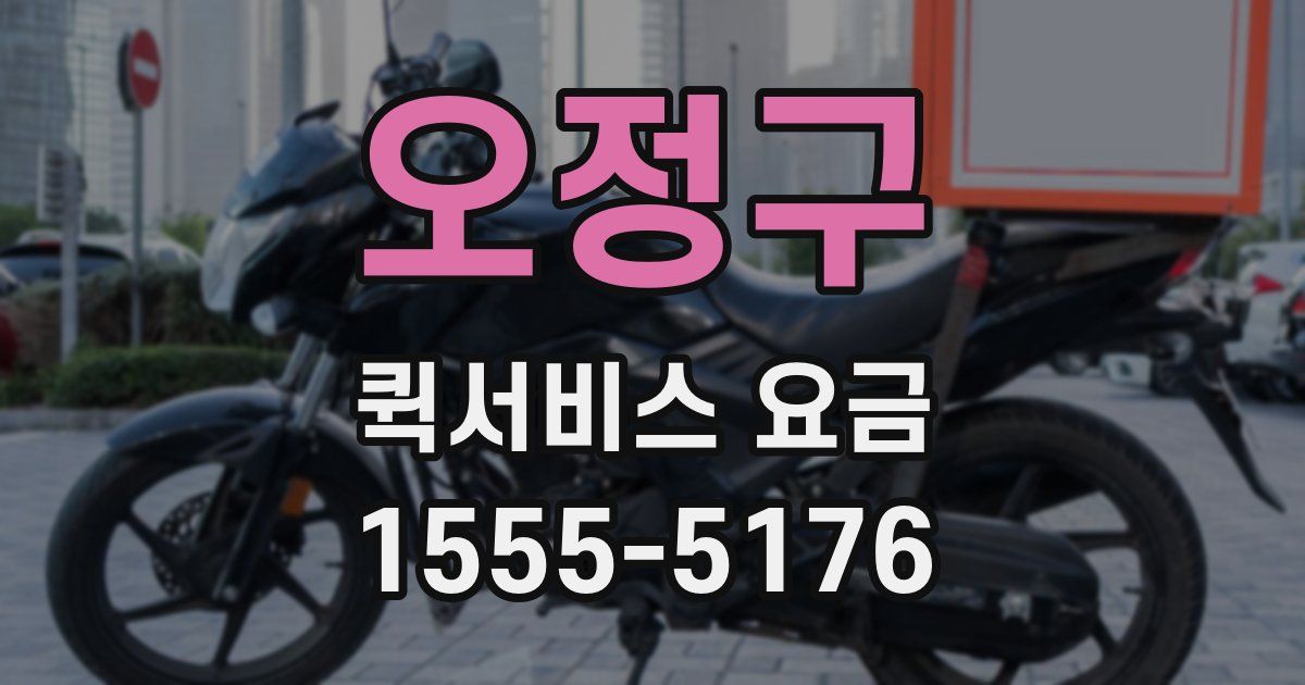 오정구 퀵서비스 요금