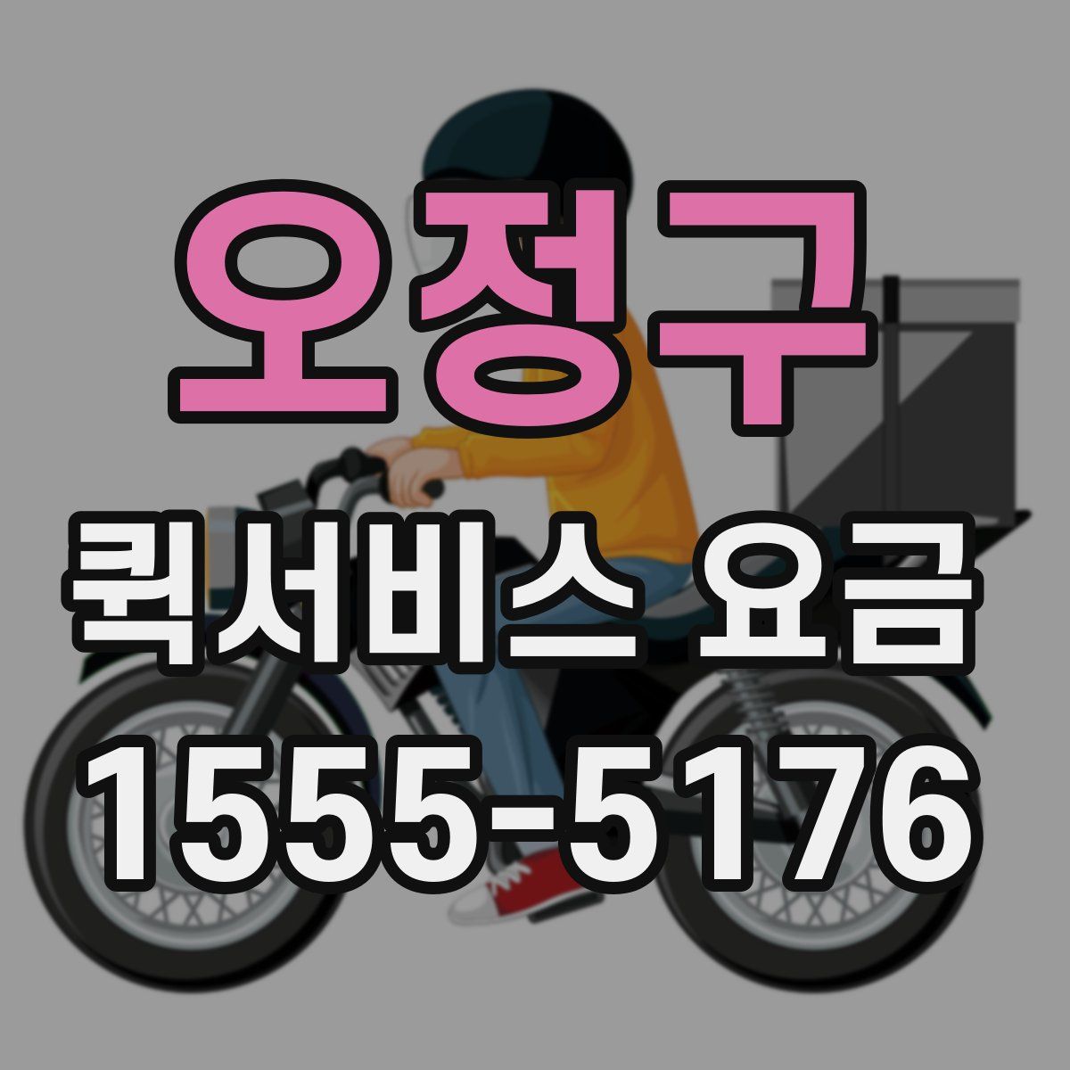 오정구 퀵서비스 요금