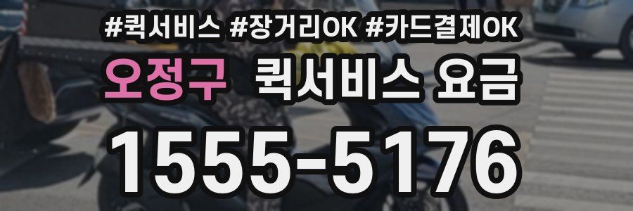 오정구 퀵서비스 요금