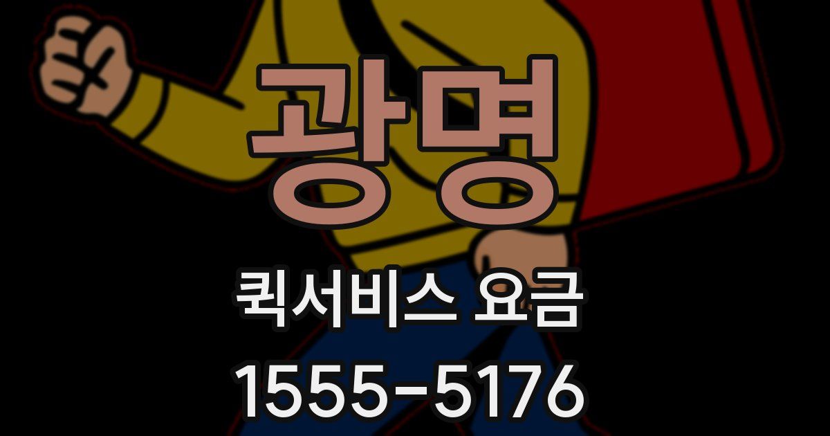 광명 퀵서비스 요금
