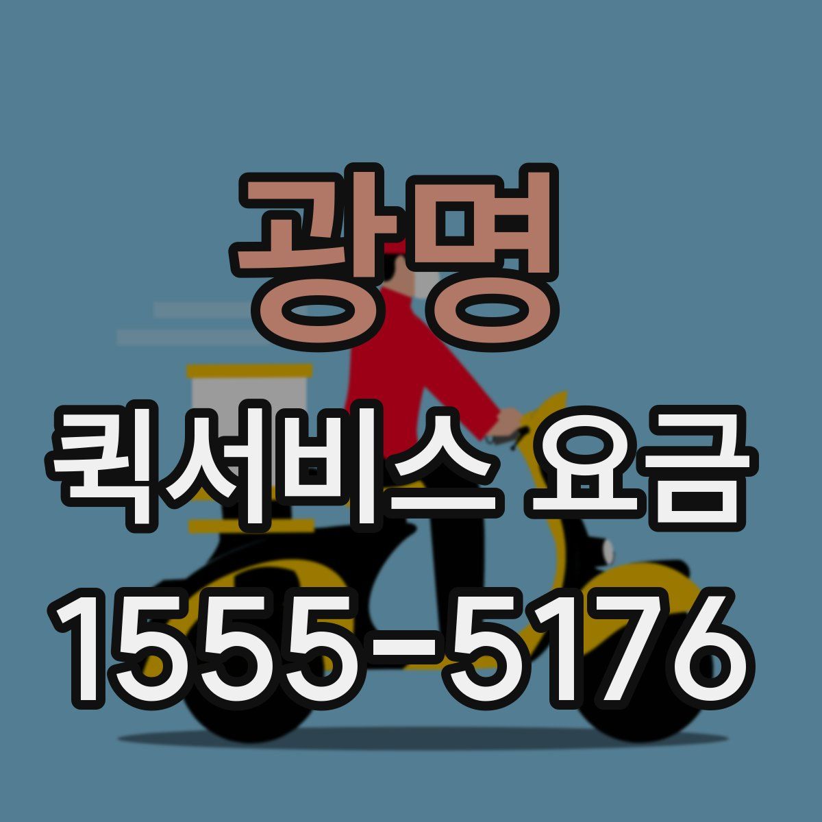 광명 퀵서비스 요금