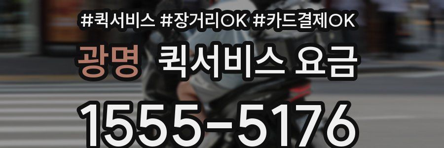 광명 퀵서비스 요금