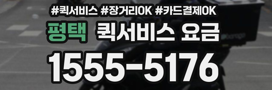 평택 퀵서비스 요금