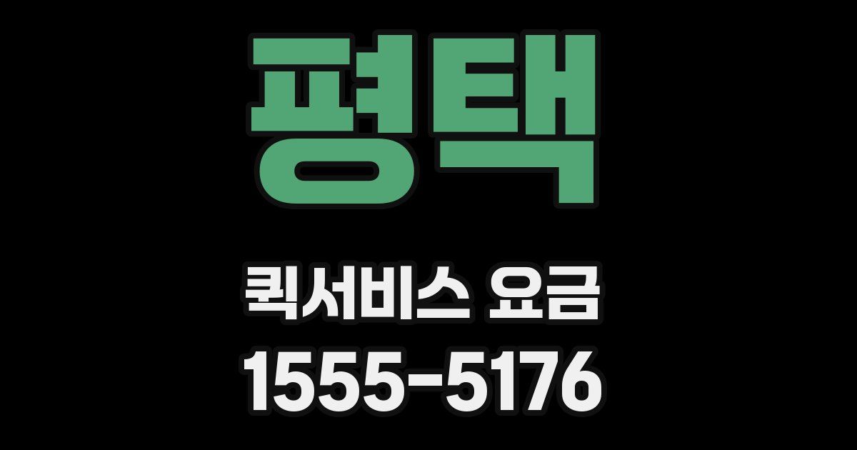 평택 퀵서비스 요금
