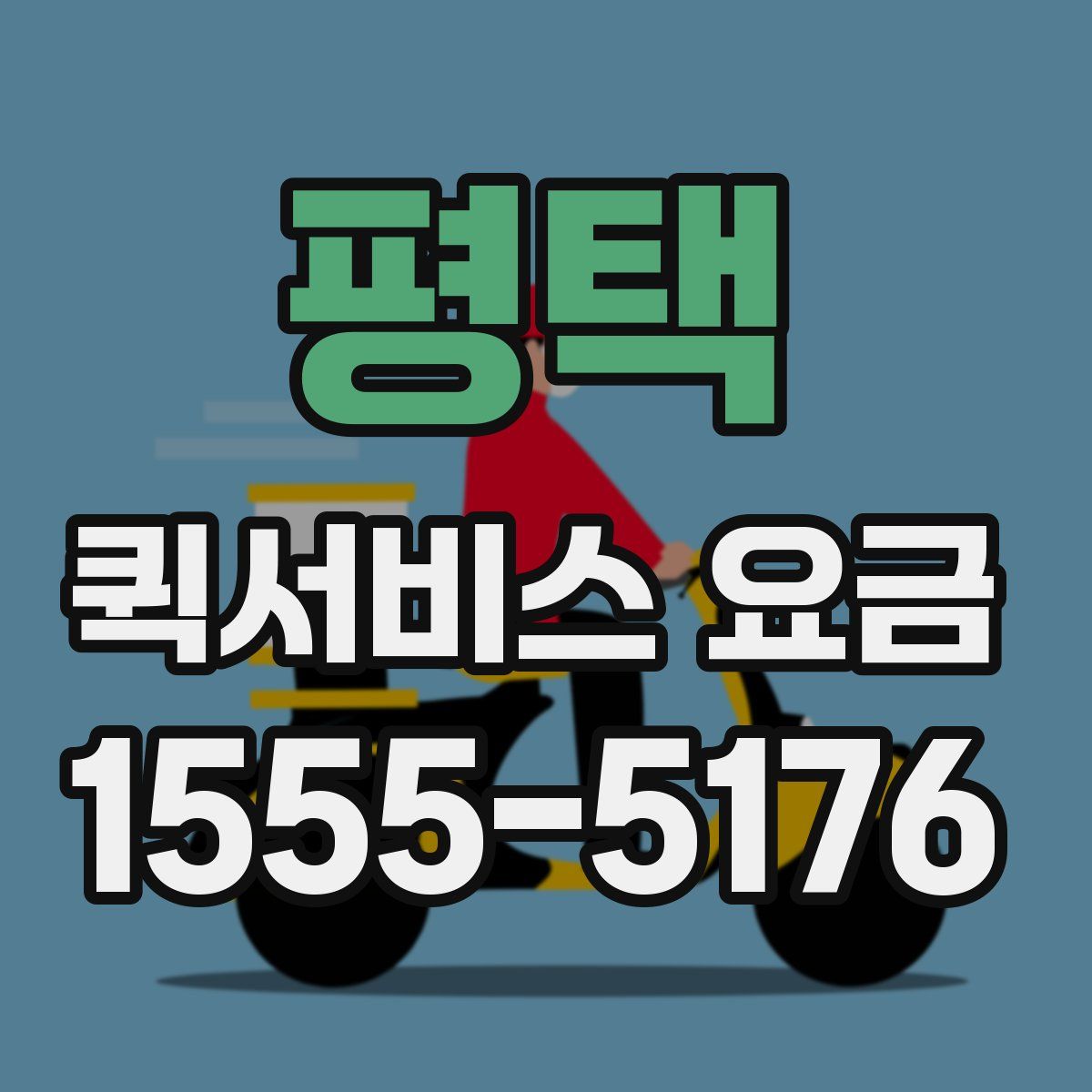 평택 퀵서비스 요금