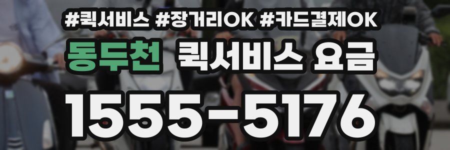 동두천 퀵서비스 요금