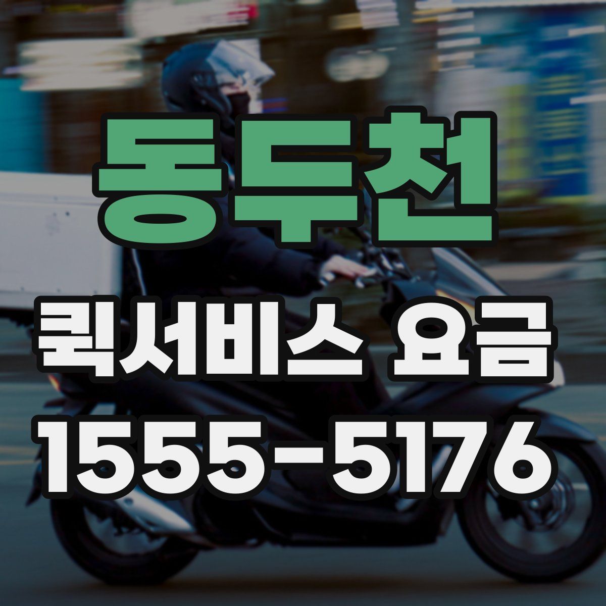 동두천 퀵서비스 요금