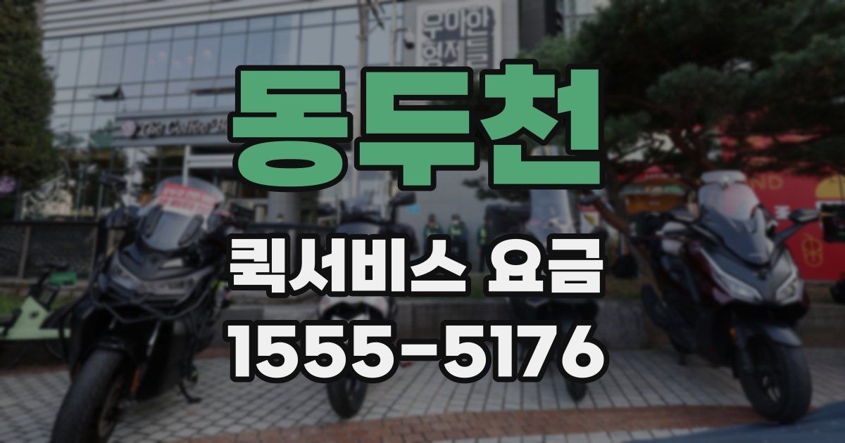 동두천 퀵서비스 요금
