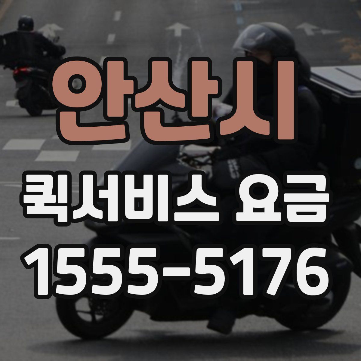 안산시 퀵서비스 요금
