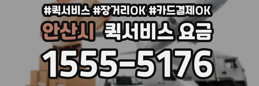 안산시 퀵서비스 요금