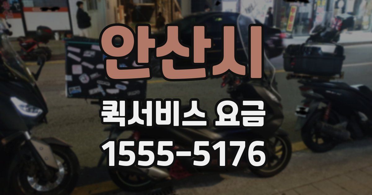 안산시 퀵서비스 요금