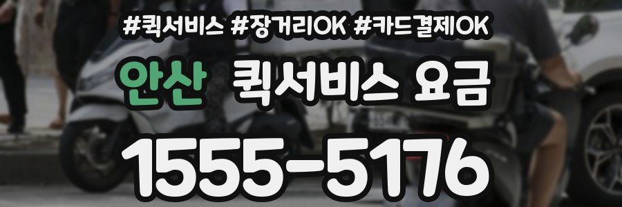안산 퀵서비스 요금
