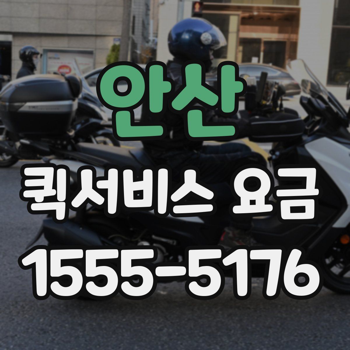 안산 퀵서비스 요금