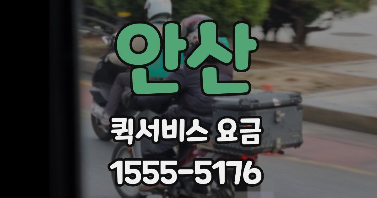 안산 퀵서비스 요금