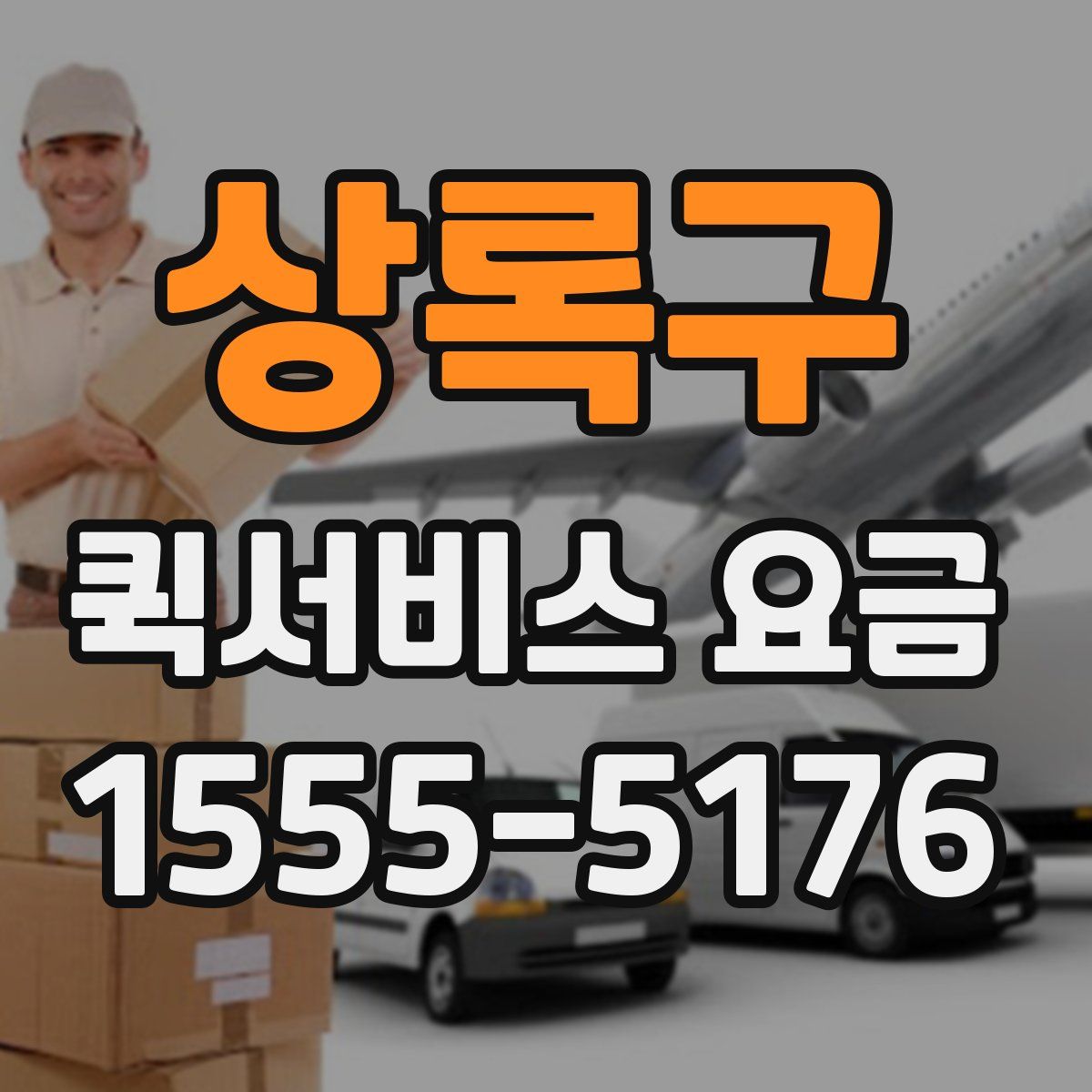 상록구 퀵서비스 요금