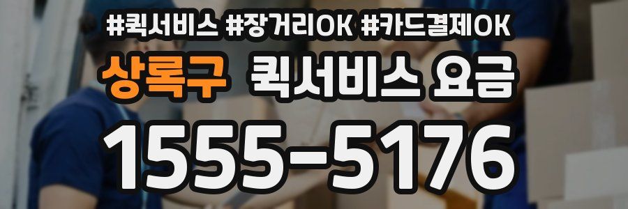 상록구 퀵서비스 요금