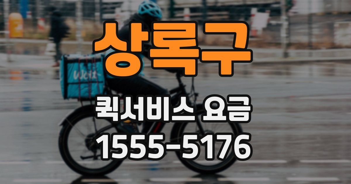 상록구 퀵서비스 요금