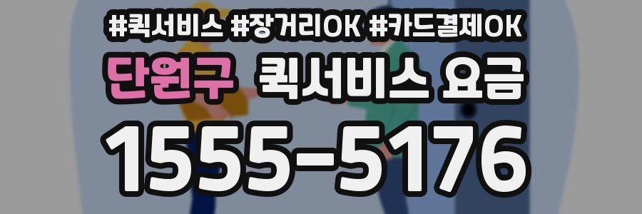 단원구 퀵서비스 요금