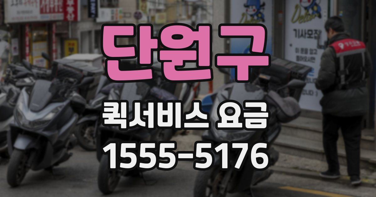 단원구 퀵서비스 요금