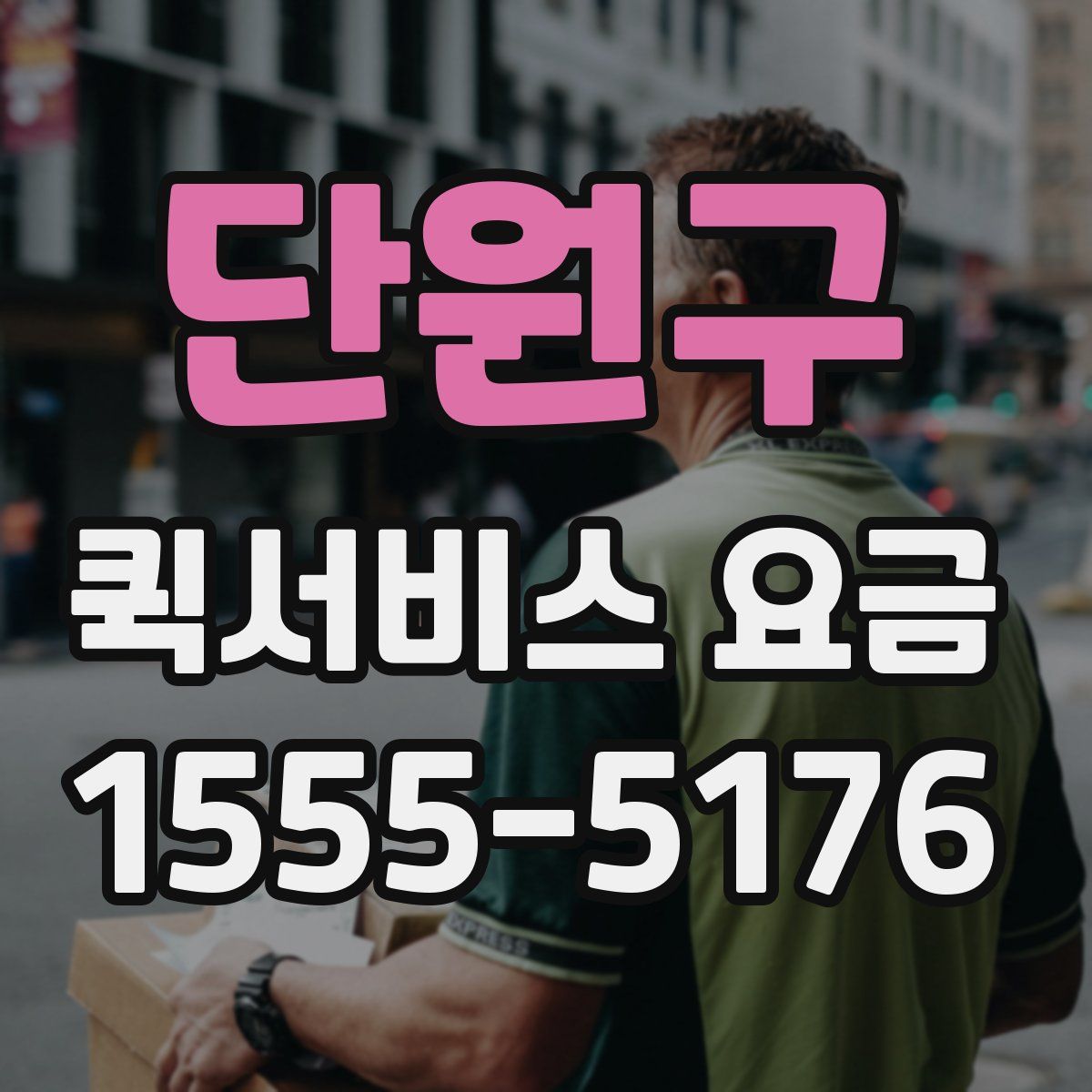 단원구 퀵서비스 요금