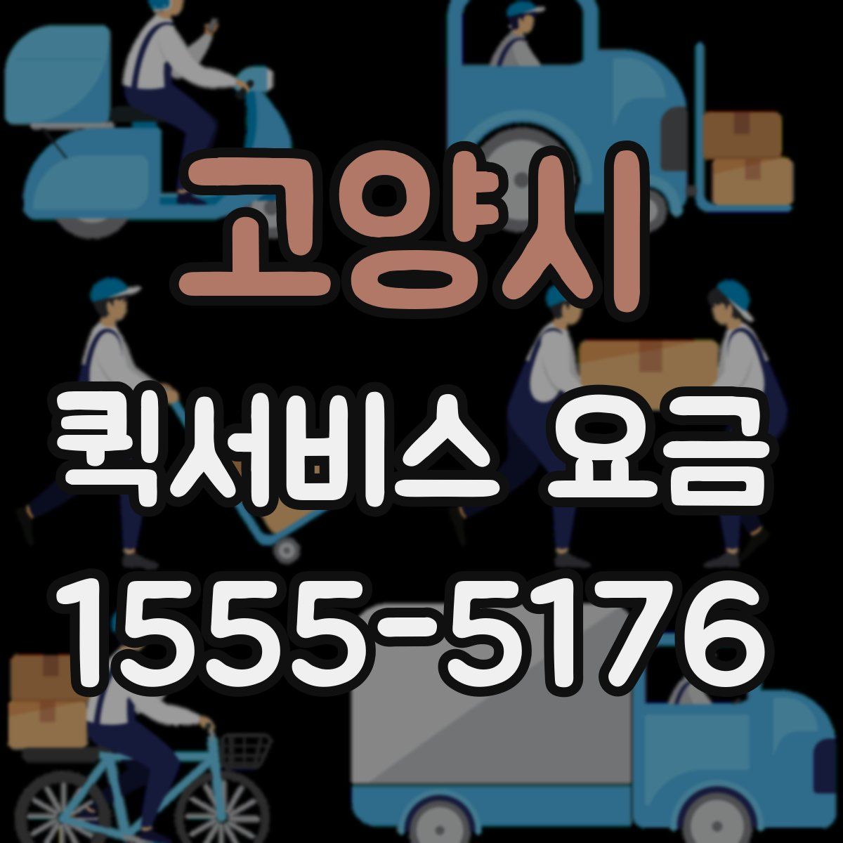 고양시 퀵서비스 요금