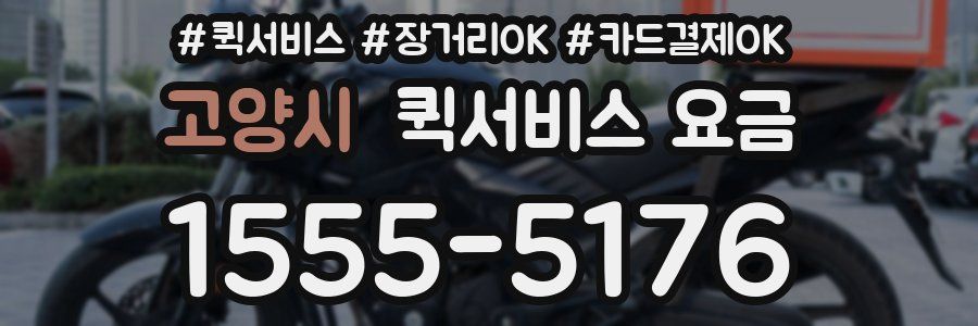 고양시 퀵서비스 요금