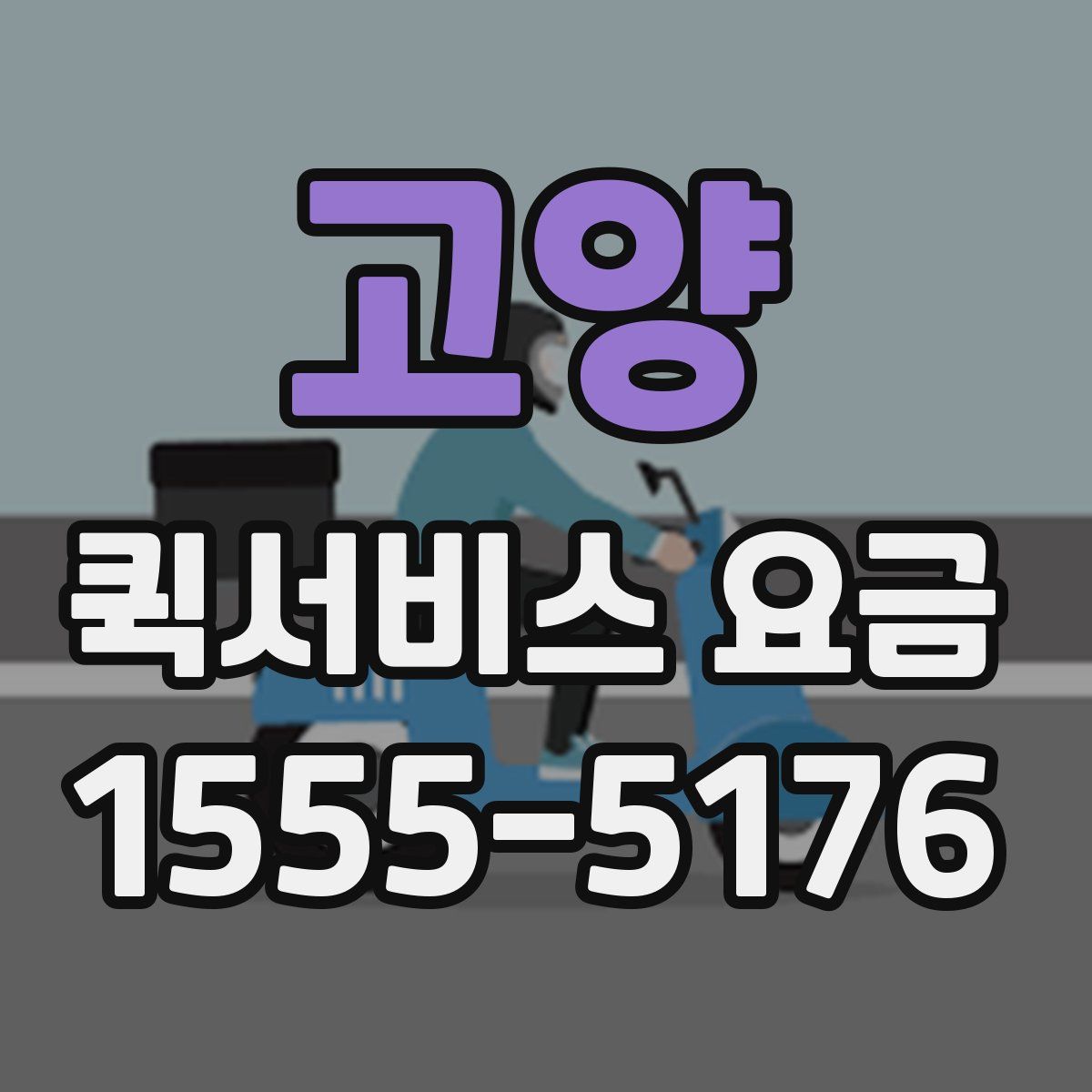 고양 퀵서비스 요금