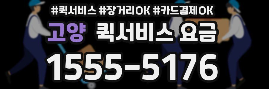 고양 퀵서비스 요금