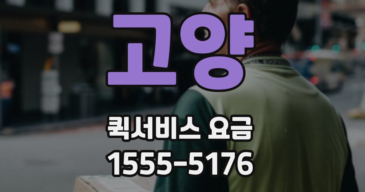 고양 퀵서비스 요금