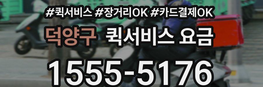 덕양구 퀵서비스 요금