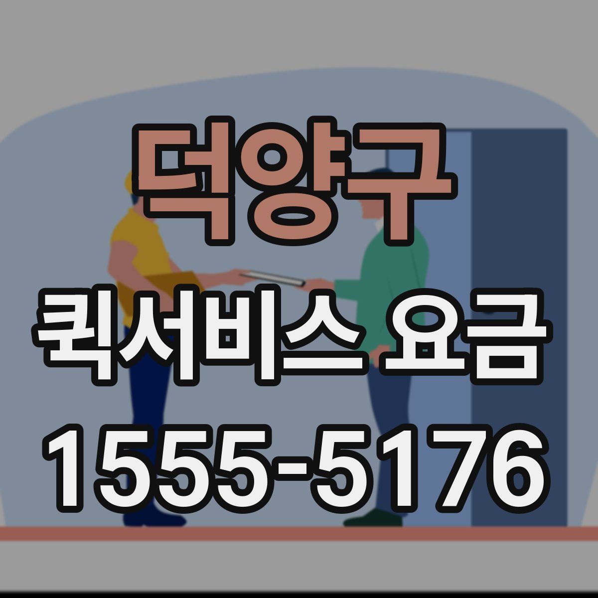 덕양구 퀵서비스 요금