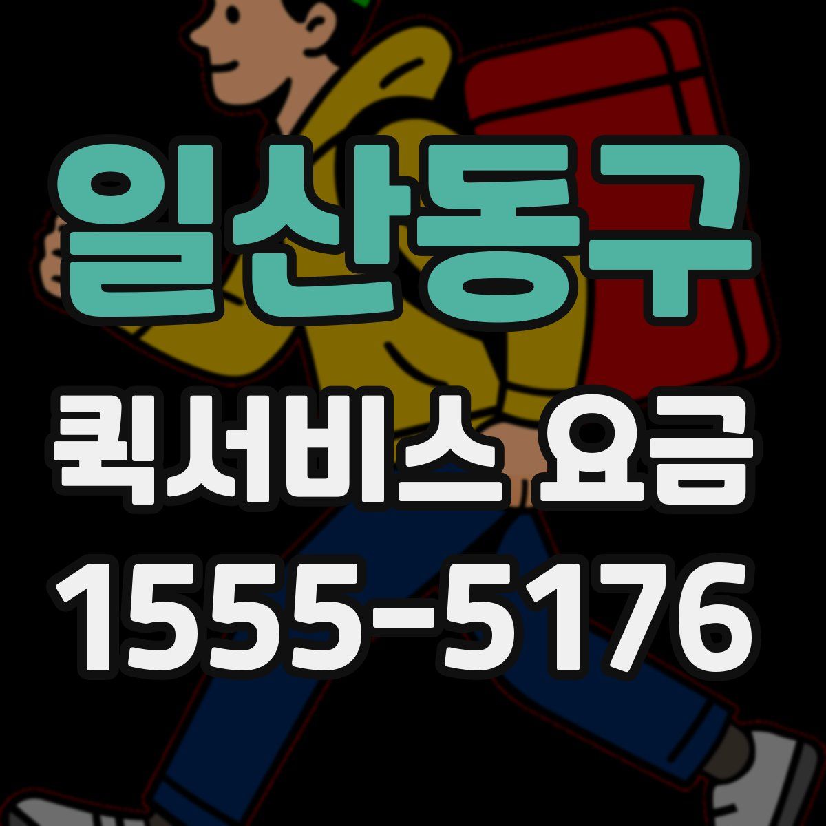 일산동구 퀵서비스 요금