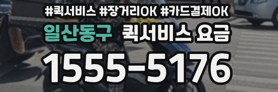일산동구 퀵서비스 요금